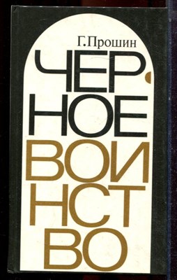 Прошин Г. - Черное воинство - 1988 - фото 223554