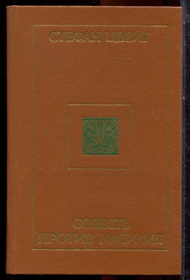 Цвейг С. - Совесть против насилия - 1989 - фото 223556