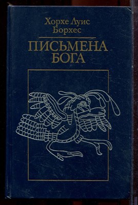 Борхес Х.Л. - Письмена Бога - 1994 - фото 223557