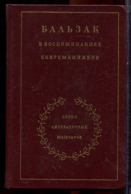 Бальзак в воспоминаниях современников | Серия литературных мемуаров. - 1986 - фото 223560