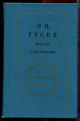 Гусев Н.Н. - Два года с Л.Н. Толстым | Серия литературных мемуаров. - 1973 - фото 223561