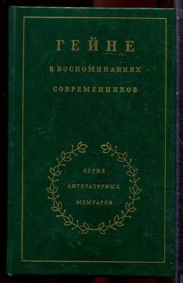 Гейне в воспоминаниях современников | Серия литературных мемуаров. - 1988 - фото 223562