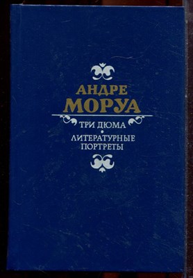 Моруа А. - Три Дюма. Литературные портреты - 1986 - фото 223568