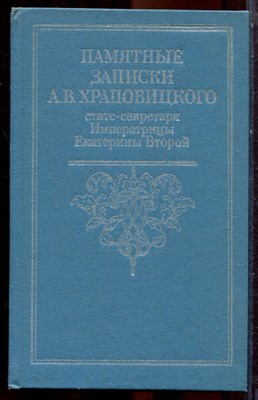 Памятные записки А.В. Храповицкого статс-секретаря Екатерины Второй | Репринтное воспроизведение издания 1862 г. - 1990 - фото 223573