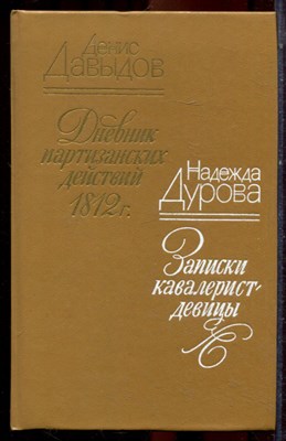 Давыдов Д., Дурова Н. - Дневник партизанских действий 1812 г. Записки кавалерист-девицы - 1985 - фото 223574
