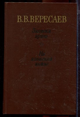 Вересаев В.В. - Записки врача. На японской войне - 1986 - фото 223581