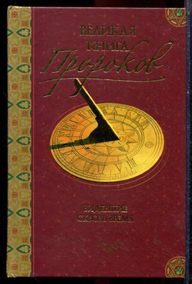 Непомнящий Н. - Великая книга пророков | Книга 1. Видевшие сквозь время. - 2006 - фото 223587