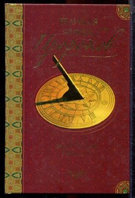 Непомнящий Н. - Великая книга пророков | Книга 2. Заглянувшие в будущее. - 2006 - фото 223588