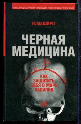 Маширо Н. - Черная медицина: Темное искусство смерти - 2009 - фото 223589