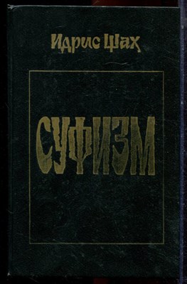 Шах И. - Суфизм - 1994 - фото 223590