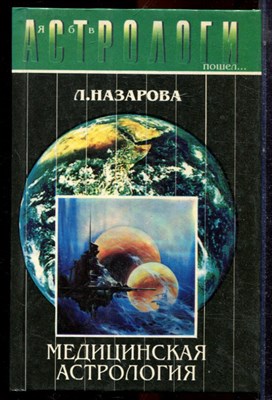 Назарова Л. - Я б в астрологи пошел… Медицинская астрология - 1996 - фото 223591