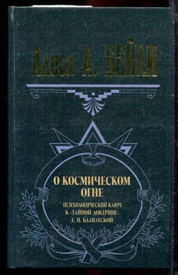Бейли А.А. - О космическом огне - 2001 - фото 223592