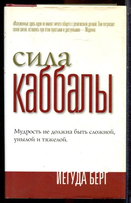 Берг Й. - Сила Каббалы - 2004 - фото 223593