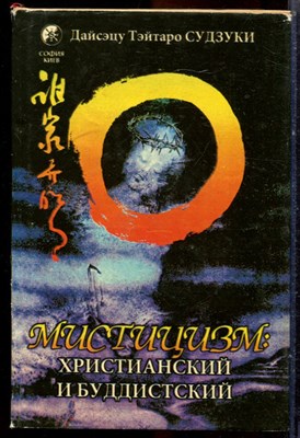 Судзуки Д.Т. - Мистицизм: христианский и буддистский - 1996 - фото 223594