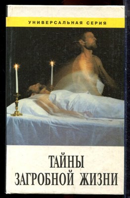 Тайна загробной жизни - 1995 - фото 223596