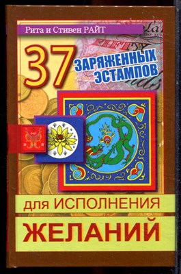 Райт Р., Райт С. - 37 заряженных эстампов для исполнения желаний - 2012 - фото 223597