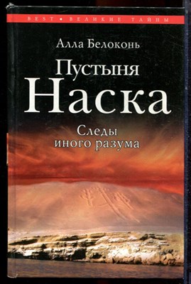 Белоконь А. - Пустыня Наска. Следы иного разума - 2007 - фото 223598