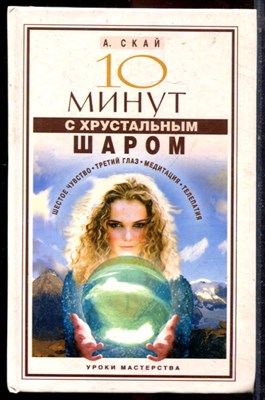 Скай А. - 10 минут с хрустальным шаром - 2005 - фото 223599