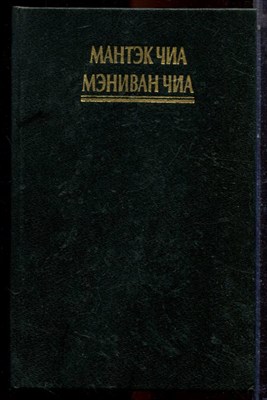 Мантэк Чиа, Мэниван Чиа - Слияние пяти стихий I - 1997 - фото 223606