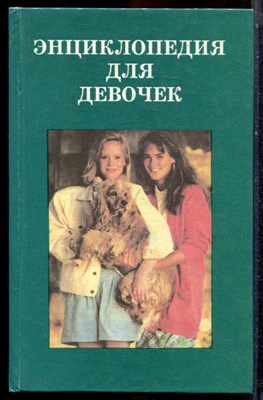 Энциклопедия для девочек - 1994 - фото 223609