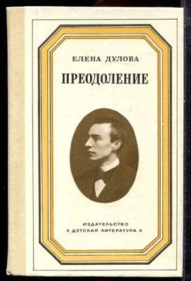 Дулова Е. - Преодоление - 1984 - фото 223611