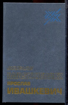 Ивашкевич Я. - Люди и книги | Статьи, эссе. - 1987 - фото 223613