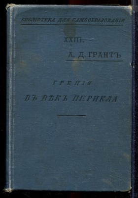 Грант А.Дж. - Греция в век Перикла - 1905 - фото 223615