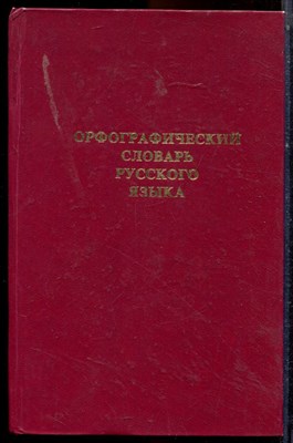 Орфографический словарь русского языка | 106000 слов. - 1988 - фото 223616