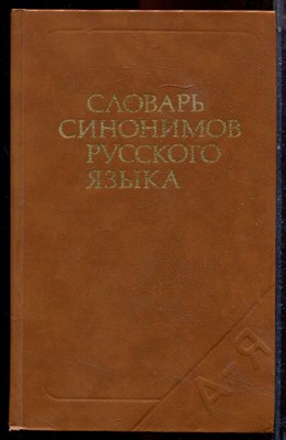 Александрова З.Е. - Словарь синонимов русского языка | Около 9000 синонимических рядов. - 1986 - фото 223617