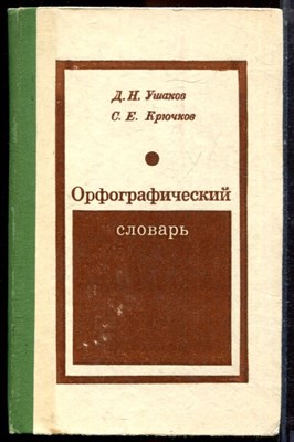 Ушаков Д.Н., Крючков С.Е. - Орфографический словарь - 1978 - фото 223618