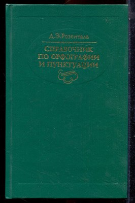 Розенталь Д.Э. - Справочник по орфографии и пунктуации - 1994 - фото 223619