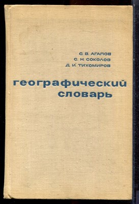 Агапов С.В., Соколов С.Н., Тихомиров Д.И. - Географический словарь - 1968 - фото 223620