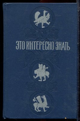 Софронов Н. - Это интересно знать… | Заметки краеведа. - 1976 - фото 223621