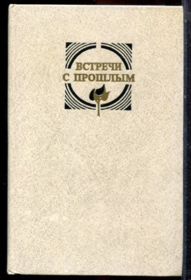 Встречи с прошлым | Выпуск 3. - 1986 - фото 223623