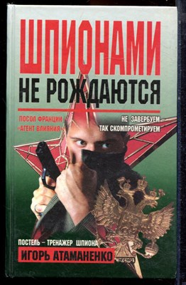 Атаманенко И.Г. - Шпионами не рождаются - 2000 - фото 223629