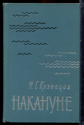 Кузнецов Н.Г. - Накануне | Серия: Военные мемуары. - 1969 - фото 223631