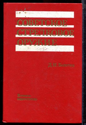 Болотин Д.Н. - Советское стрелковое оружие - 1990 - фото 223633