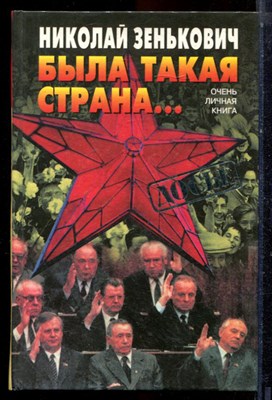 Зенькович Н.А. - Была такая страна… очень личная книга - 2000 - фото 223635