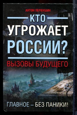 Первушин А. - Кто угрожает России? Вызовы будущего - 2011 - фото 223636