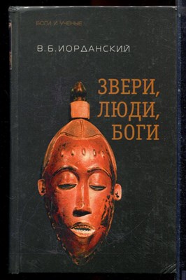 Иорданский В.Б. - Звери, люди, боги. Очерки африканской мифологии - 2005 - фото 223638
