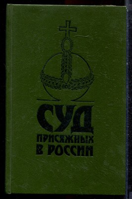 Суд присяжных в России: громкие уголовные процессы 1864-1917 г.г. - 1991 - фото 223640