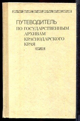 Путеводитель по Государственным архивам Краснодарского края - 1990 - фото 223641