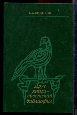 Сидоров А.А. - Друг книги - советский библиофил - 1981 - фото 223642