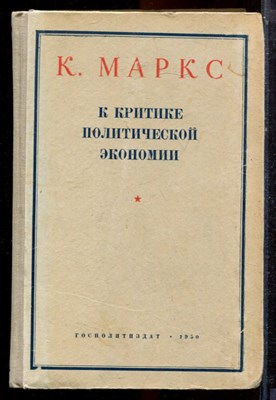 Маркс К. - К критике политической экономии - 1950 - фото 223643