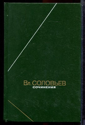 Соловьев В.С. - Сочинения в двух томах | Том 1,2. Серия: Философское наследие. - 1988 - фото 223644