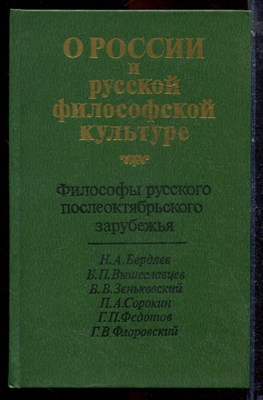 О России и русской философской культуре - 1990 - фото 223647