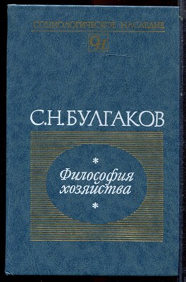 Булгаков С.Н. - Философия хозяйства - 1990 - фото 223648