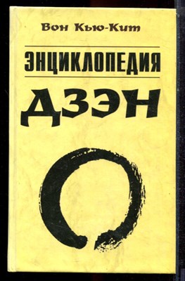 Вон Кью-Кит - Энциклопедия Дзен - 2000 - фото 223649