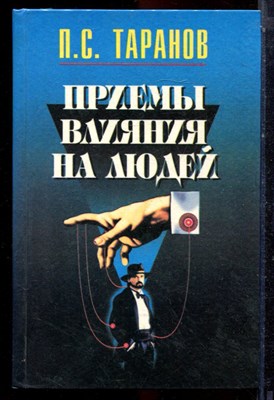Таранов П.С. - Приемы влиять на людей - 1995 - фото 223651