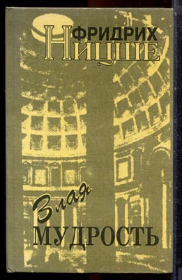 Ницше Ф. - Злая мудрость - 1993 - фото 223654